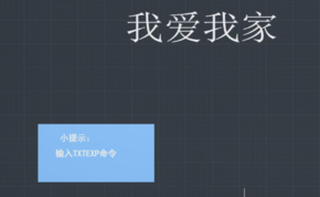 “TXTEXP”命令怎么用？