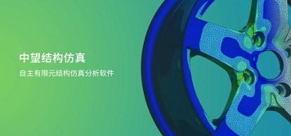 中望結(jié)構(gòu)仿真2021正式發(fā)布，幫助企業(yè)快速完成結(jié)構(gòu)設(shè)計(jì)驗(yàn)證及優(yōu)化
